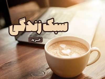 قهوه سبک زندگی