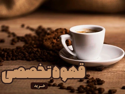 قهوه تخصصی