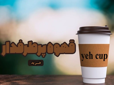 قهوه پرطرفدار